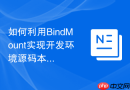 如何利用BindMount实现开发环境源码本地修改容器内热更新