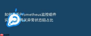 如何基于prometheus监控组件实时抓取网关异常状态码占比