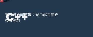 服务器访问管理：端口绑定用户权限控制
