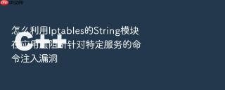 怎么利用iptables的string模块在应用层阻断针对特定服务的命令注入漏洞