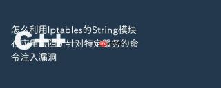 怎么利用Iptables的String模块在应用层阻断针对特定服务的命令注入漏洞