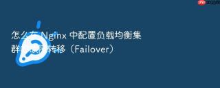 怎么在 Nginx 中配置负载均衡集群的故障转移（Failover）