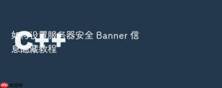 如何设置服务器安全 banner 信息隐藏教程