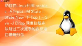 如何在Linux利用Iptables -A Input -M State --State New -P Tcp ! --Syn -J Drop 深度拦截非法绕过三次握手的非标准扫描畸形包