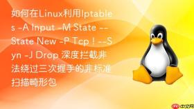 如何在linux利用iptables -a input -m state --state new -p tcp ! --syn -j drop 深度拦截非法绕过三次握手的非标准扫描畸形包