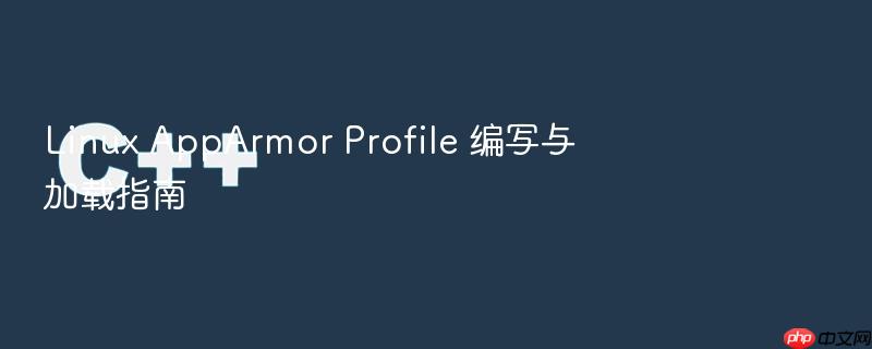 linux apparmor profile 编写与加载指南