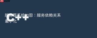 服务器系统加固：服务依赖关系最小化