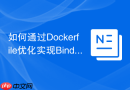 如何通过Dockerfile优化实现BindMount模式向Volume命名卷迁移