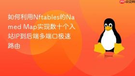 如何利用nftables的named map实现数十个入站ip到后端多端口极速路由