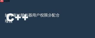 如何审计服务器用户权限分配合理性