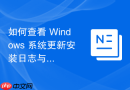 如何查看 Windows 系统更新安装日志与错误代码