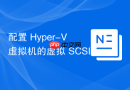 配置 Hyper-V 虚拟机的虚拟 SCSI 控制器