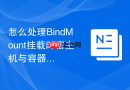 怎么处理BindMount挂载时宿主机与容器用户UID不一致权限