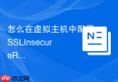 怎么在虚拟主机中配置SSLInsecureRenegotiation处理老旧客户端兼容性