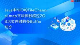 java中nio的filechannel.map方法映射超过2gb大文件时的多buffer切分