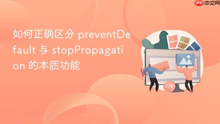 如何正确区分 preventdefault 与 stoppropagation 的本质功能