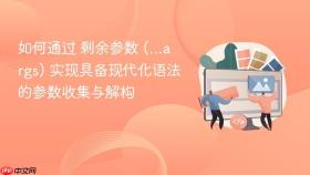 如何通过 剩余参数 (...args) 实现具备现代化语法的参数收集与解构