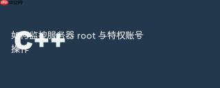 如何监控服务器 root 与特权账号操作