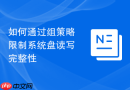 如何通过组策略限制系统盘读写完整性