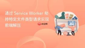通过 service worker 劫持特定文件类型请求实现前端解压
