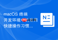 macOS 终端开发环境中的常用快捷操作习惯