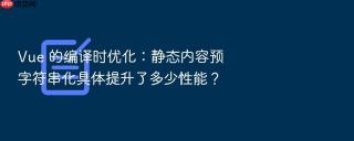 Vue 的编译时优化：静态内容预字符串化具体提升了多少性能？
