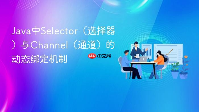 java中selector(选择器)与channel(通道)的动态绑定机制