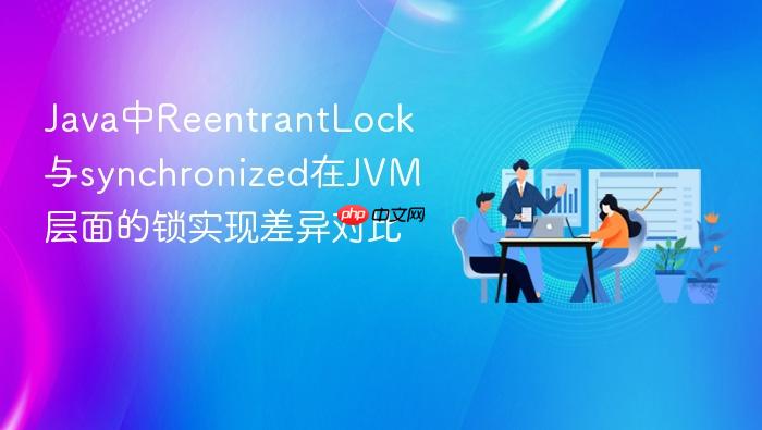java中reentrantlock与synchronized在jvm层面的锁实现差异对比