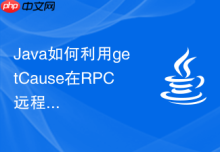 Java如何利用getCause在RPC远程调用中还原真实堆栈指南