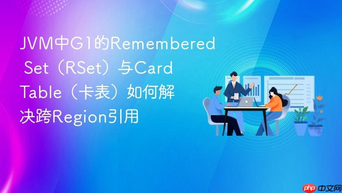 jvm中g1的remembered set（rset）与card table（卡表）如何解决跨region引用