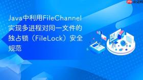 java中利用filechannel实现多进程对同一文件的独占锁(filelock)安全规范