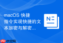 macOS 快捷指令实现快捷的文本加密与解密