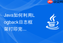 Java如何利用Logback日志框架打印完整的异常堆栈指南