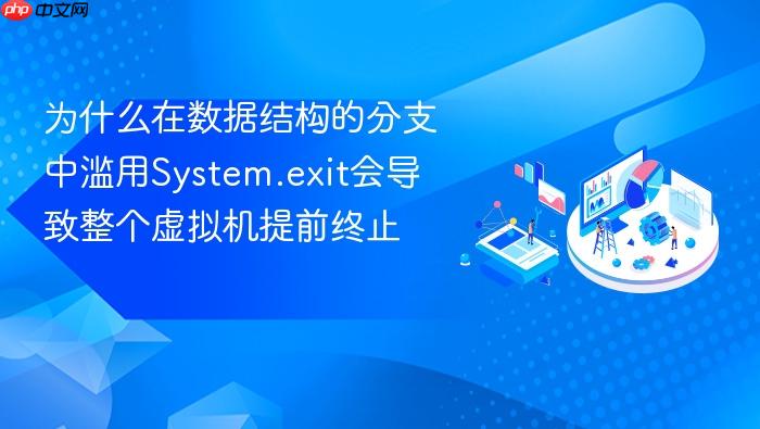 为什么在数据结构的分支中滥用system.exit会导致整个虚拟机提前终止