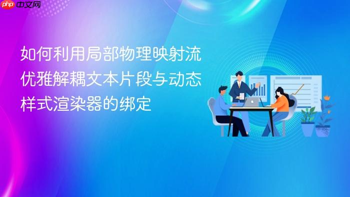 如何利用局部物理映射流优雅解耦文本片段与动态样式渲染器的绑定