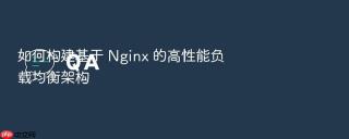如何构建基于 Nginx 的高性能负载均衡架构