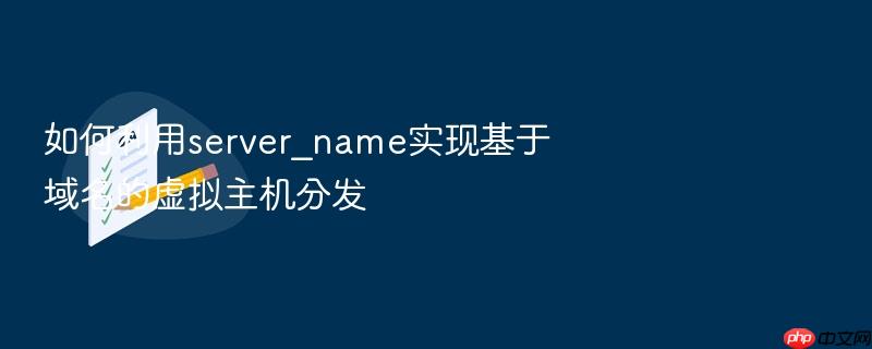 如何利用server_name实现基于域名的虚拟主机分发