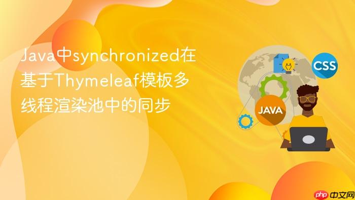 java中synchronized在基于thymeleaf模板多线程渲染池中的同步
