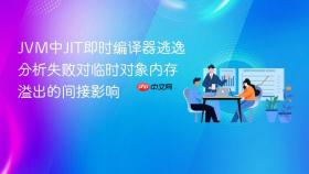jvm中jit即时编译器逃逸分析失败对临时对象内存溢出的间接影响