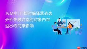 JVM中JIT即时编译器逃逸分析失败对临时对象内存溢出的间接影响