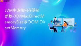 jvm中直接内存限制参数-xx:maxdirectmemorysize与oom:directmemory