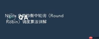 Nginx 负载均衡中轮询（Round Robin）调度算法详解