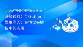 Java中NIO的Scatter（分散读取）与Gather（聚集写入）在协议头解析中的应用