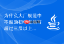 为什么大厂规范中不鼓励初学者编写超过三层以上的包装并发嵌套