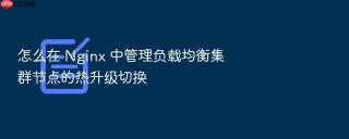 怎么在 Nginx 中管理负载均衡集群节点的热升级切换