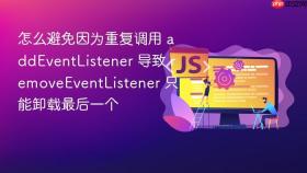 怎么避免因为重复调用 addeventlistener 导致 removeeventlistener 只能卸载最后一个