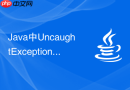 Java中UncaughtExceptionHandler怎么捕获线程未执行异常
