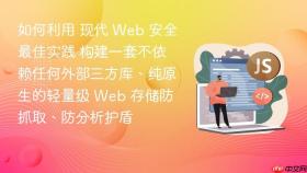 如何利用 现代 web 安全最佳实践 构建一套不依赖任何外部三方库、纯原生的轻量级 web 存储防抓取、防分析护盾