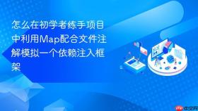 怎么在初学者练手项目中利用map配合文件注解模拟一个依赖注入框架