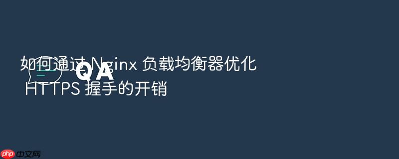 如何通过 nginx 负载均衡器优化 https 握手的开销